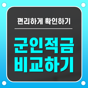확인하시고 든든한 미래를 만들어 주시기 바랍니다 군적금이자계산기 4