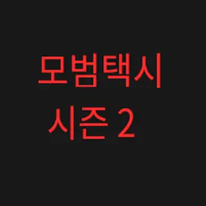  누누티비 noonootv 모범택시 시즌2