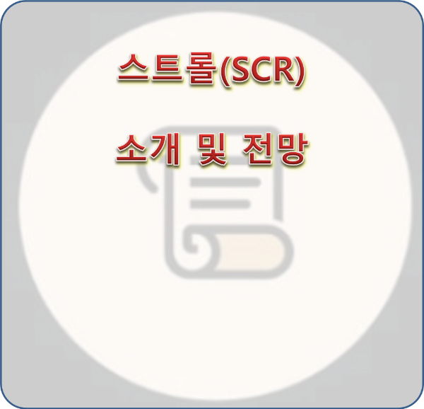 스트롤(SCR) 코인 소개, 작동원리, 장단점과 전망