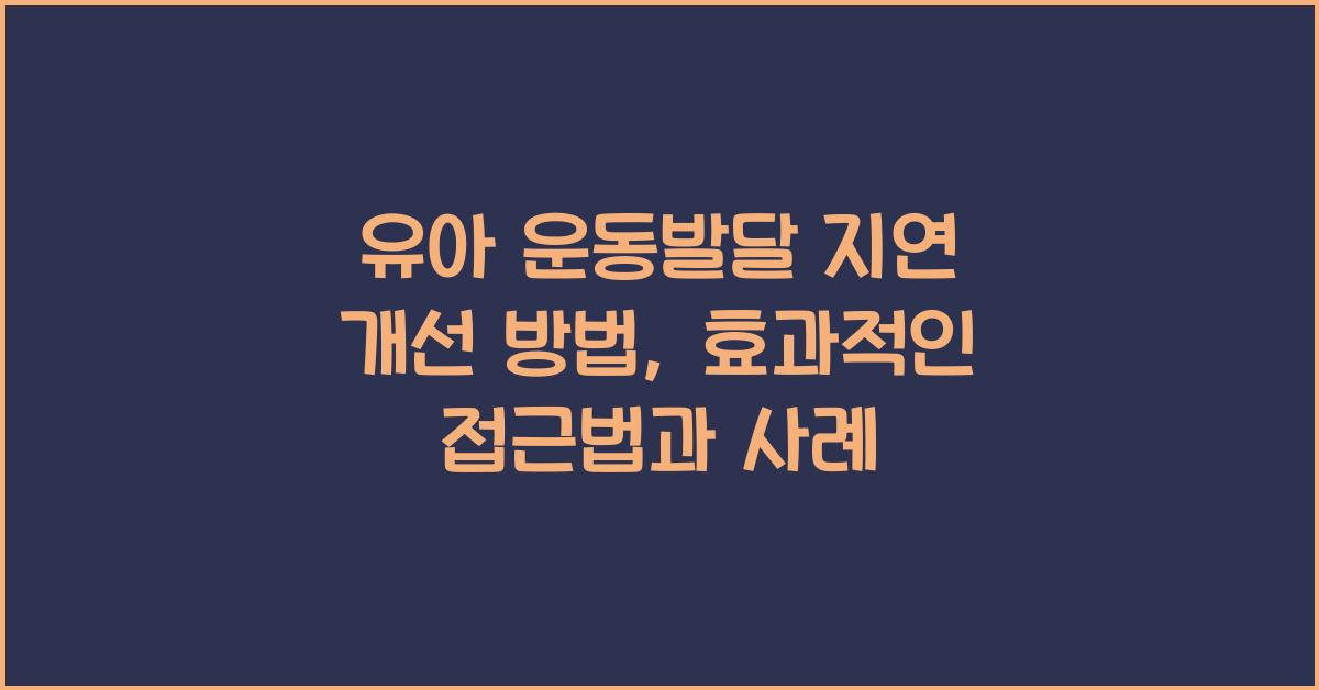 유아 운동발달 지연 개선 방법