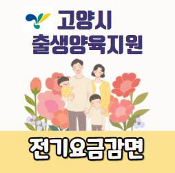 출산가구 전기요금 감면