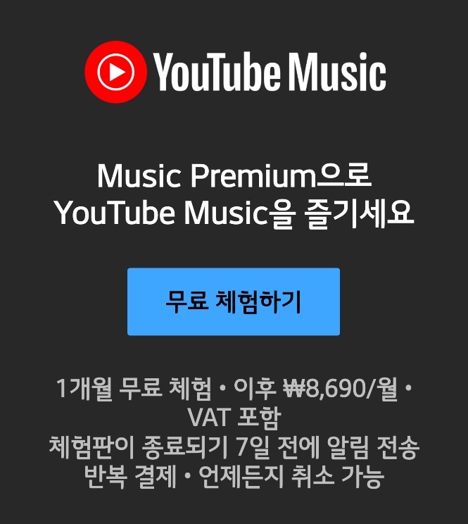 유튜브-뮤직-프리미엄-안드로이드-앱-결제-가격