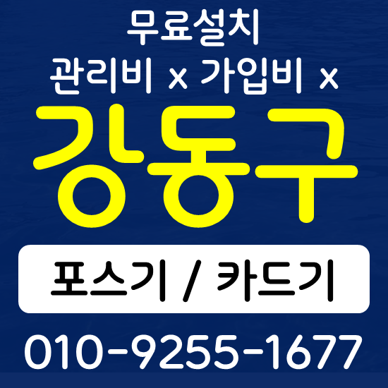  강동구 음식점 카페 포스기 설치 카드단말기 무선단말기 구매 가격