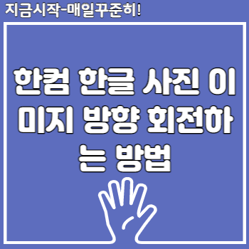 한컴 한글 사진 이미지 방향 회전하는 방법