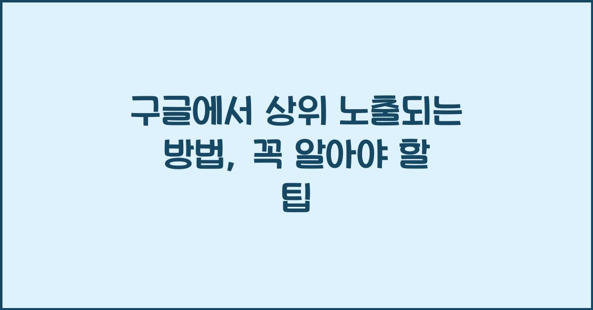 구글에서 상위 노출되는 방법