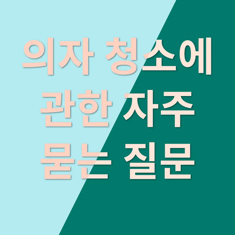 의자 청소 세탁_4