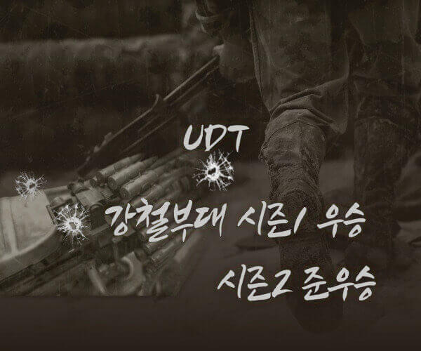 UDT 강철부대 우승