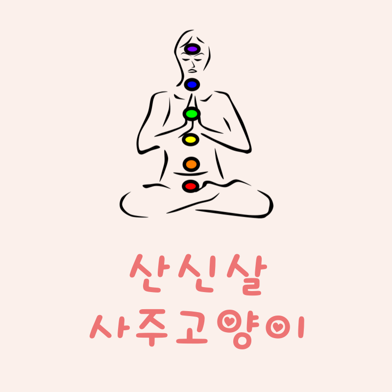 산신살이란