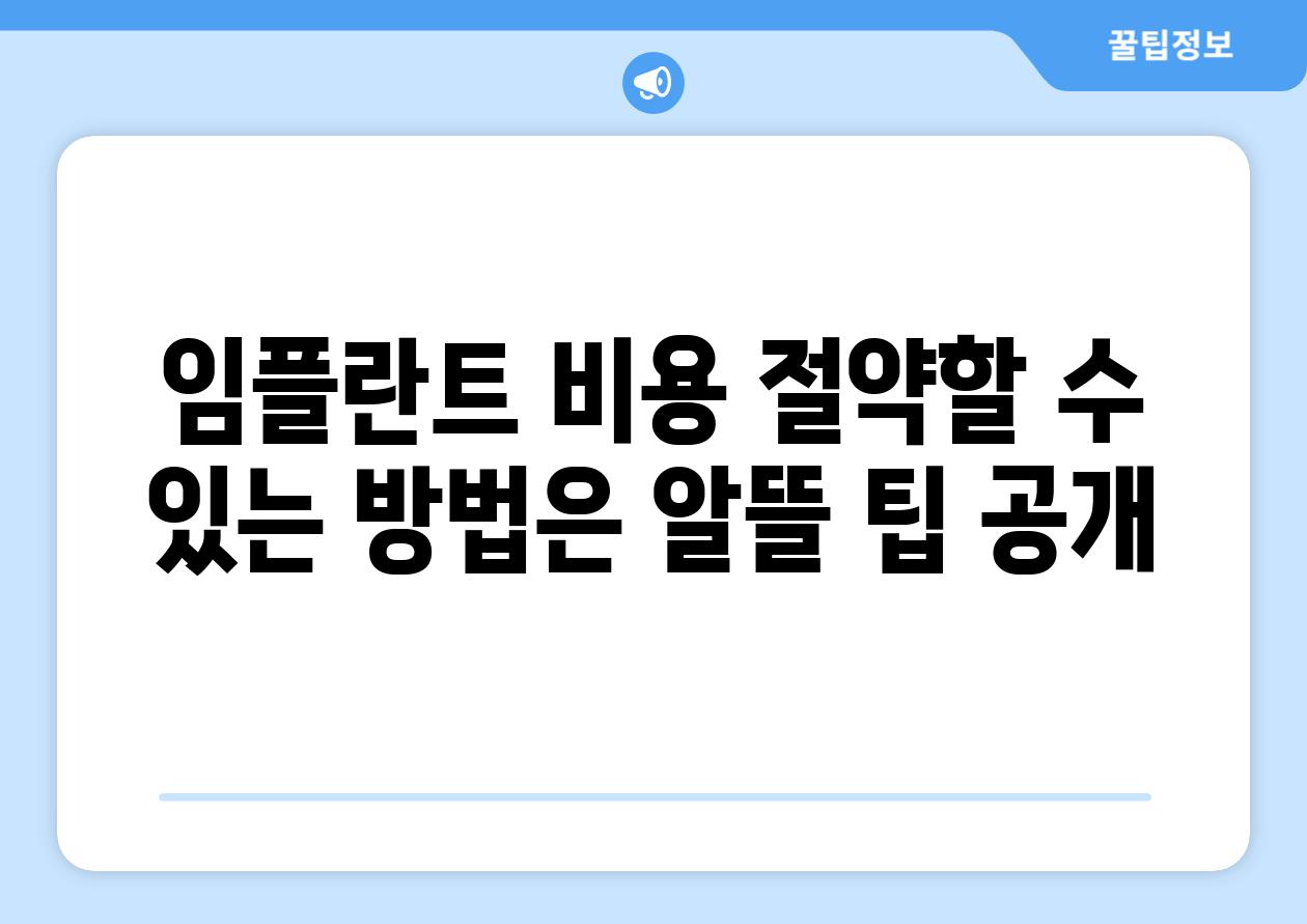 임플란트 비용 절약할 수 있는 방법은 알뜰 팁 공개