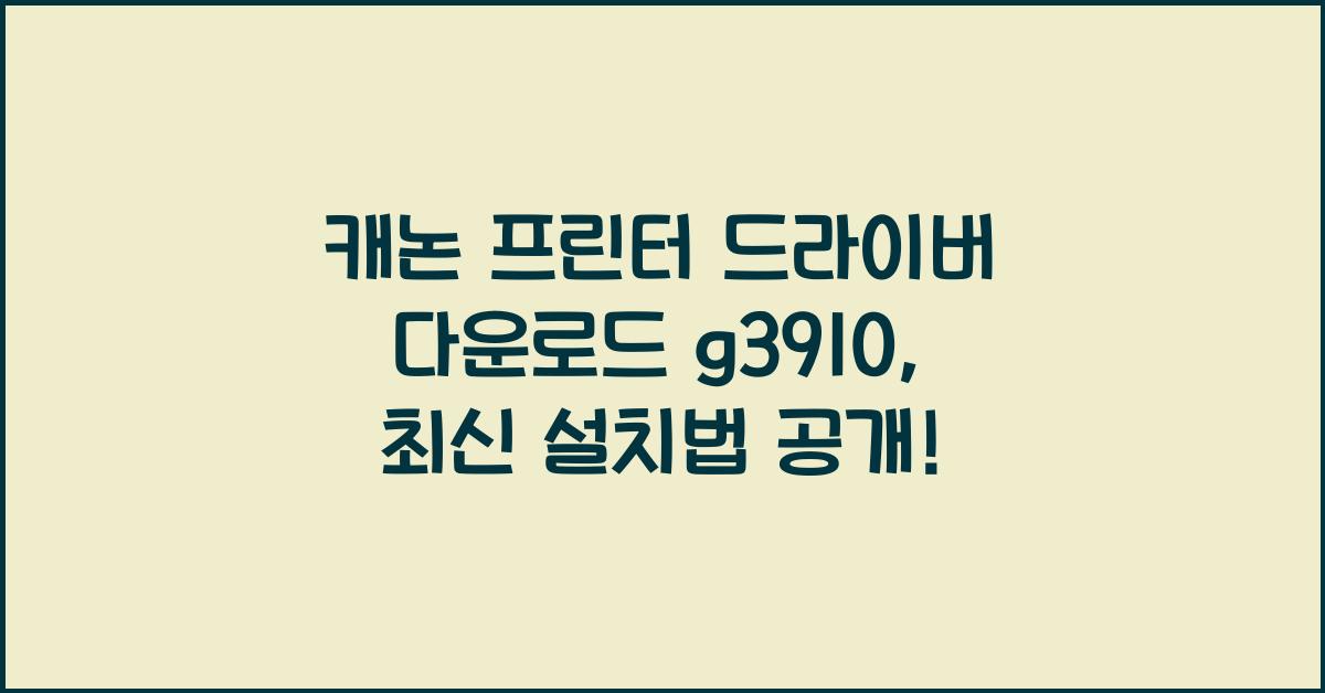 캐논 프린터 드라이버 다운로드 g3910