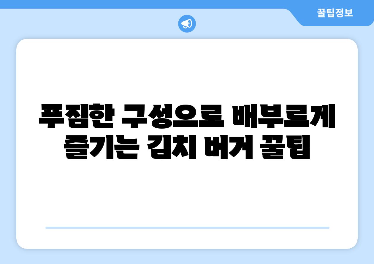 푸짐한 구성으로 배부르게 즐기는 김치 버거 꿀팁