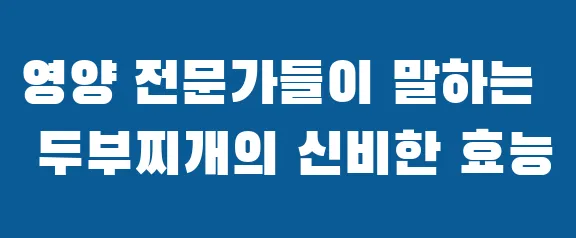 영양 전문가들이 말하는 두부찌개의 신비한 효능