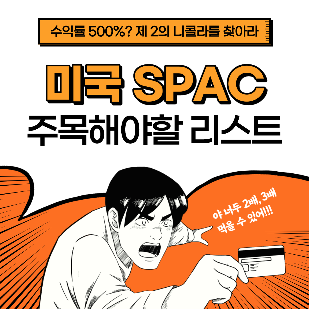  주목할 만한 미국 스팩주(SPAC) 리스트