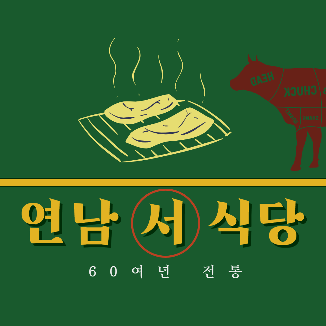  [서강대] 60년 전통의 서서갈비 원조, 연남 서 식당