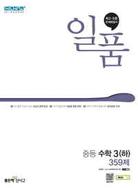 일품-중학교-수학-3-하