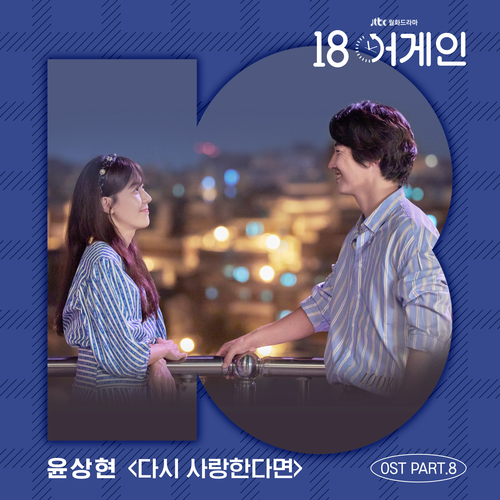  윤상현 다시 사랑한다면 듣기/가사/앨범/유튜브/뮤비/반복재생/작곡작사