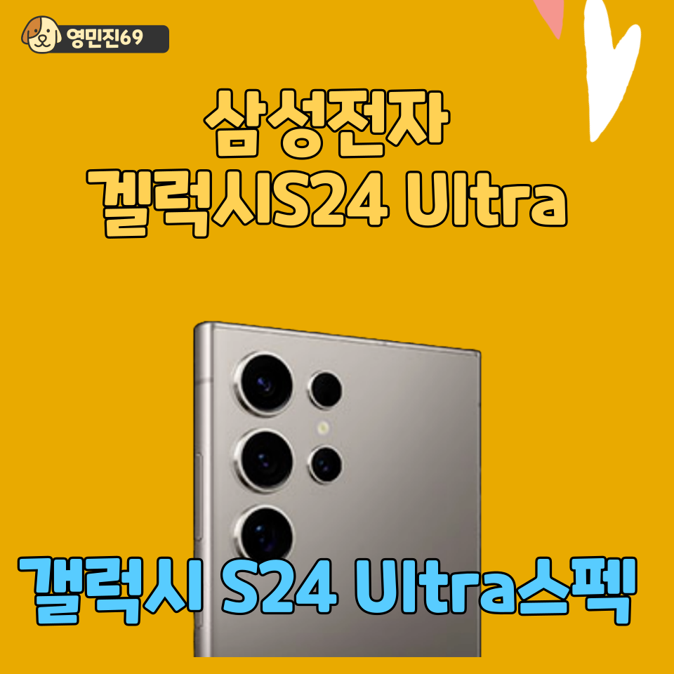 갤럭시 S24 Ultra 스펙