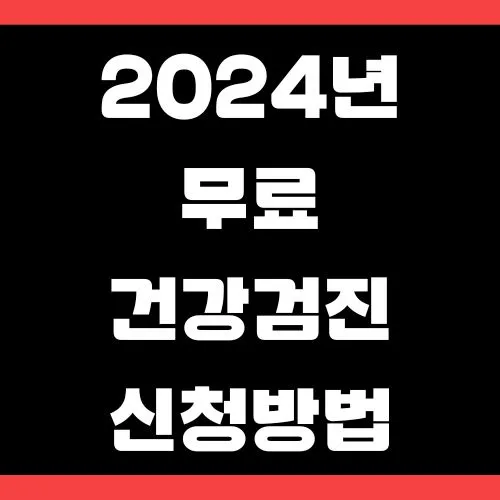 2024년 무료 건강검진