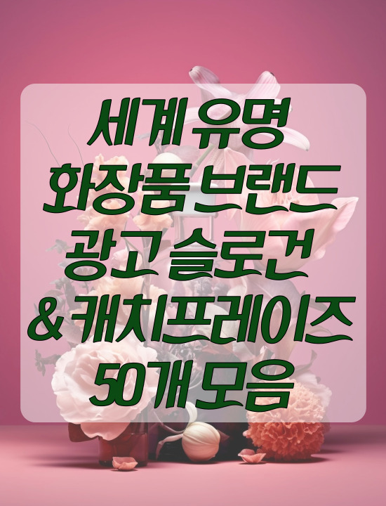  세계 유명 화장품 브랜드 광고 슬로건 & 캐치프레이즈 50개 모음 part1