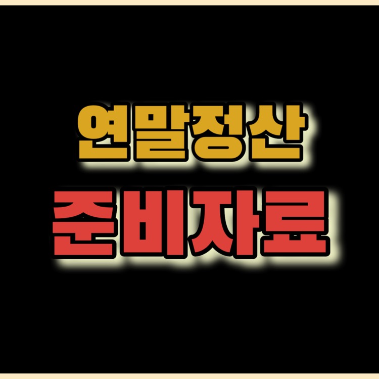 연말정산 준비자료 (+개정세법 자료)