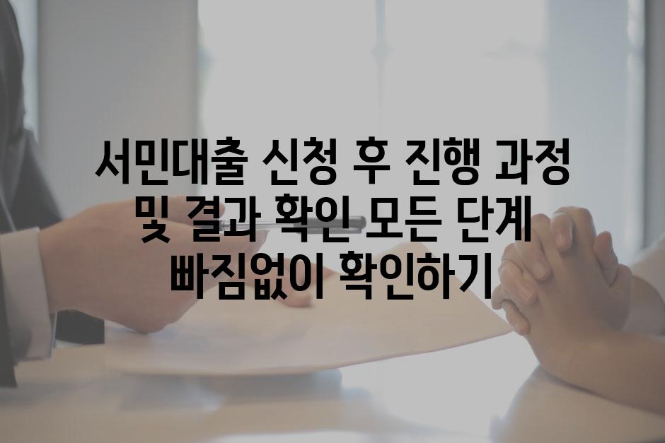 서민대출 신청 후 진행 과정 및 결과 확인 모든 단계 빠짐없이 확인하기