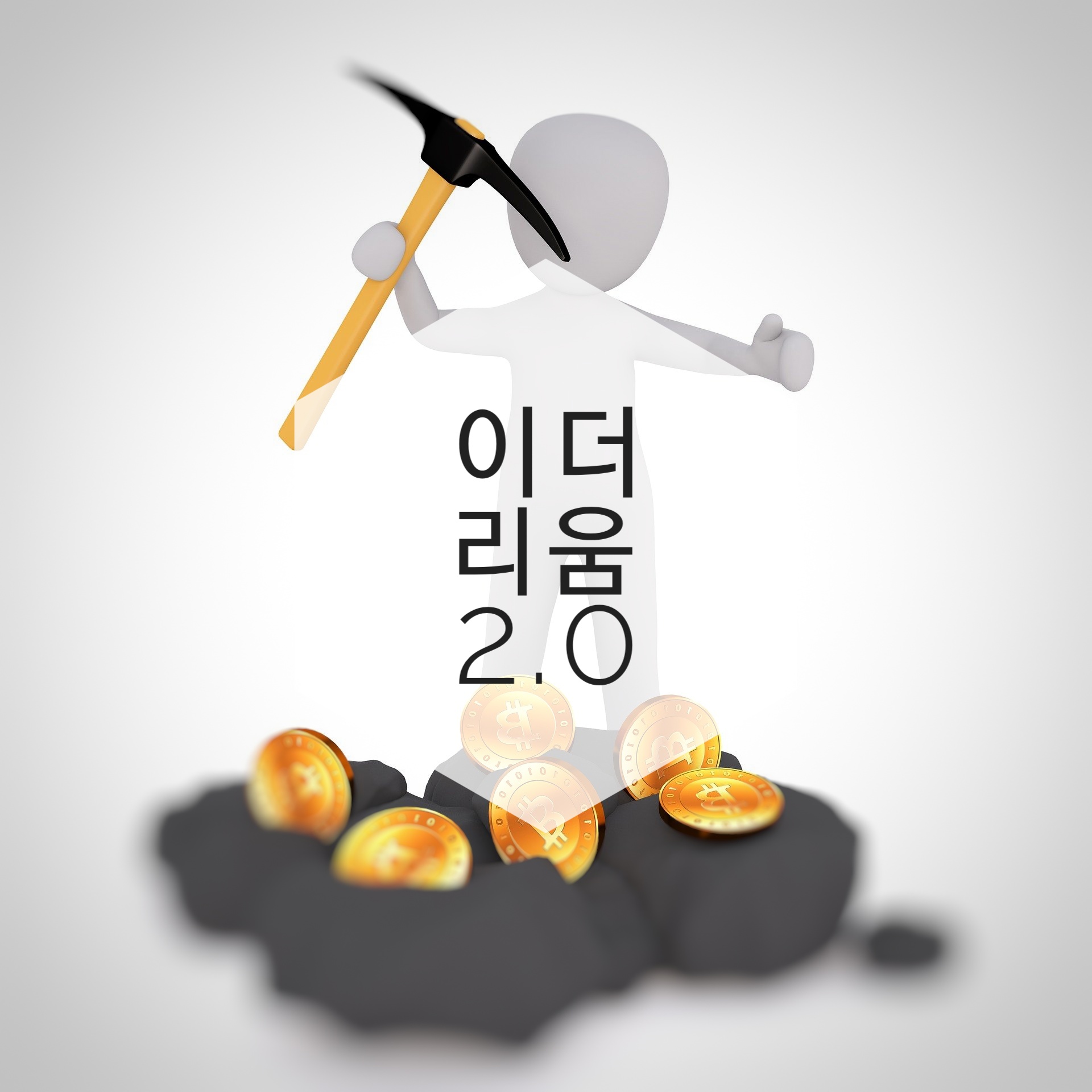  매일 코인을 배당받는 이더리움 2.0을 아시나요?