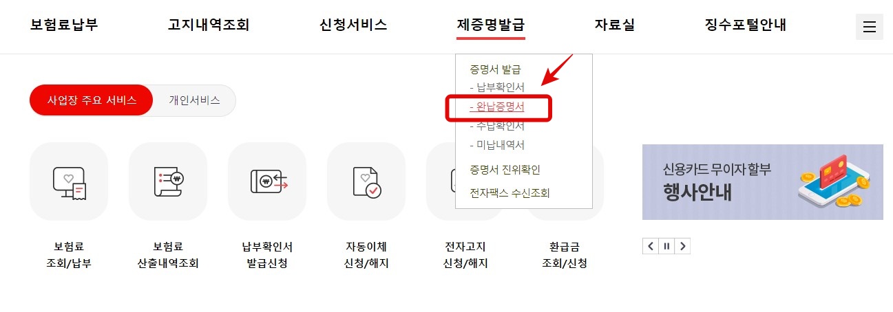 4대보험 완납증명서 발급방법 (사업장)