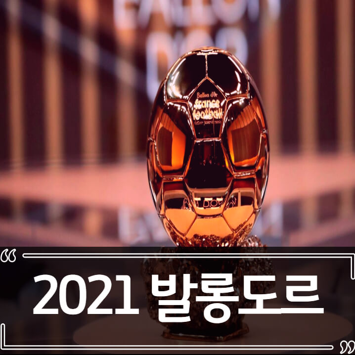  2021년 발롱도르 순위 - 수상자