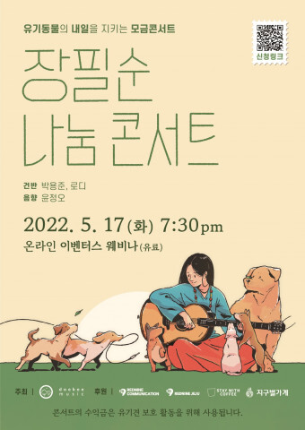  [올백뉴스] 유기동물을 위한 기부콘서트 ‘장필순 나눔 콘서트’ 티켓 오픈
