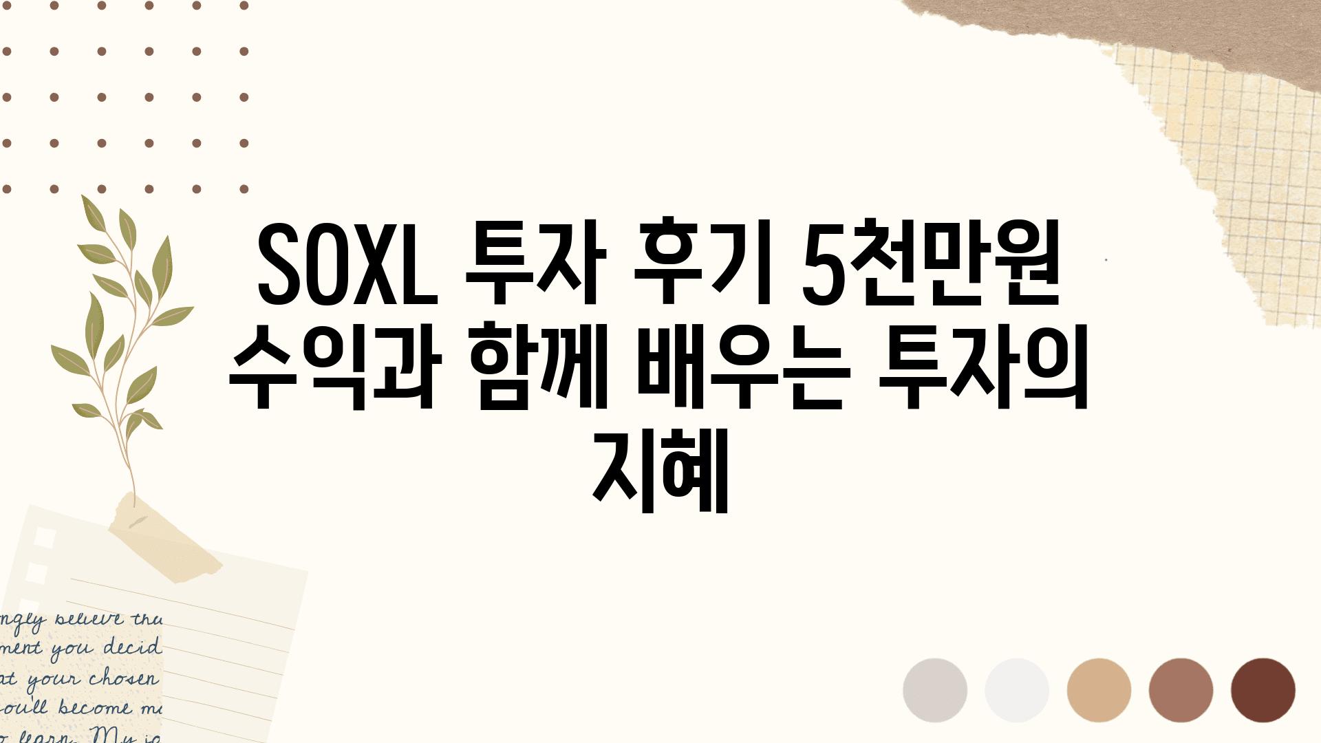 SOXL 투자 후기 5천만원 수익과 함께 배우는 투자의 지혜