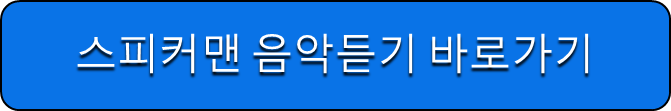 스피커맨 음악듣기 바로가기