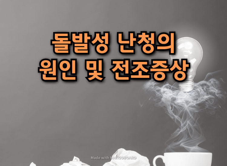  돌발성 난청의 원인 및 전조증상