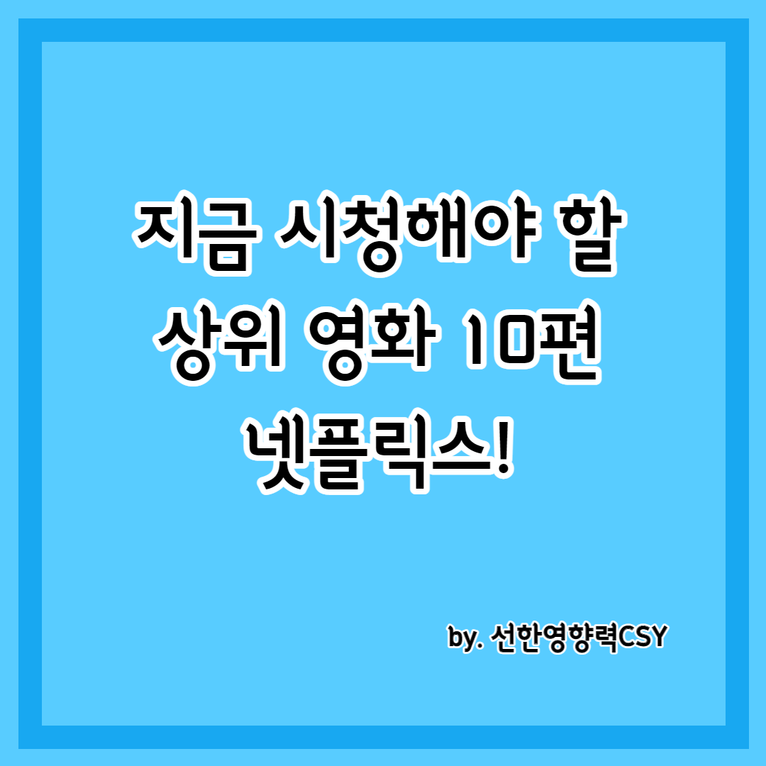 Netflix Movie Night 지금 시청해야 할 상위 10개 영화