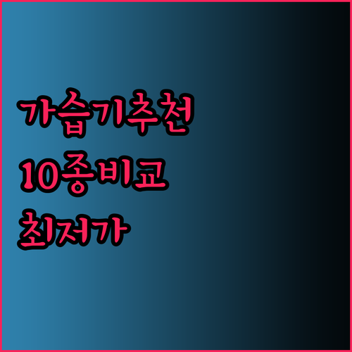 대용량 가습기 추천 10종 비교분석 