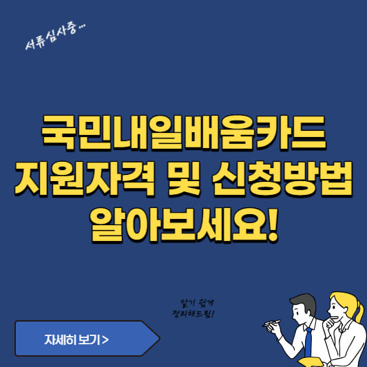 국민내일배움카드 지원자격 및 신청방법 알아보세요
