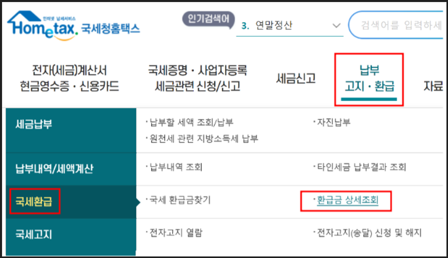 국세청 홈택스 환급금 조회 방법 안내 이미지
