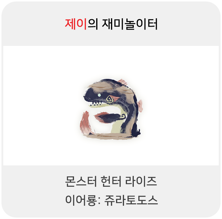  몬스터 헌터 라이즈 - 이어룡: 쥬라토도스