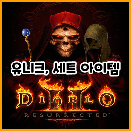  디아블로 2 레저렉션 유니크, 세트 아이템 정리