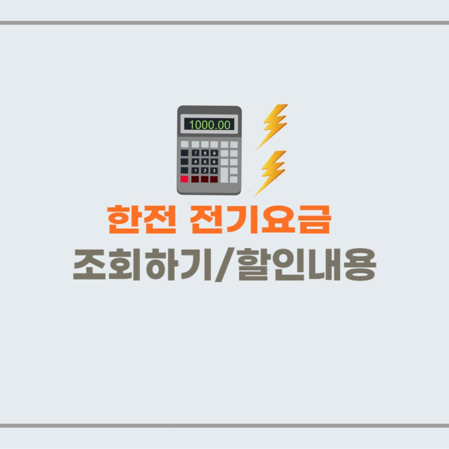 한전 전기요금 조회하기 및 할인내용