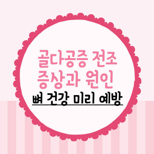 골다공증