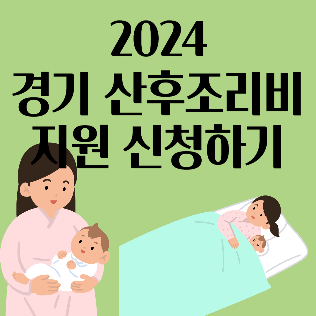 경기-산후조리비-지원