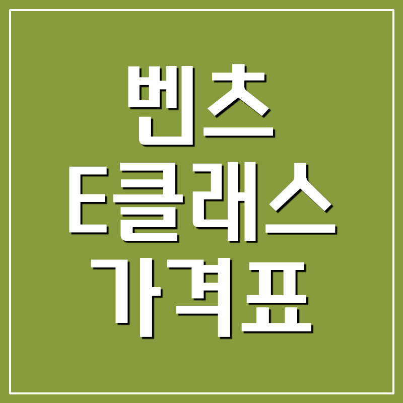  벤츠 E클래스 가격표