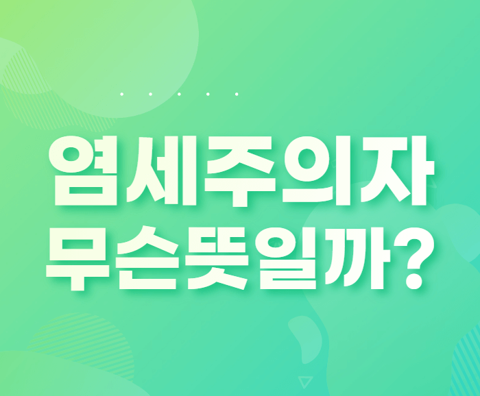  슬의생에 나온 염세주의자 무슨 뜻일까?