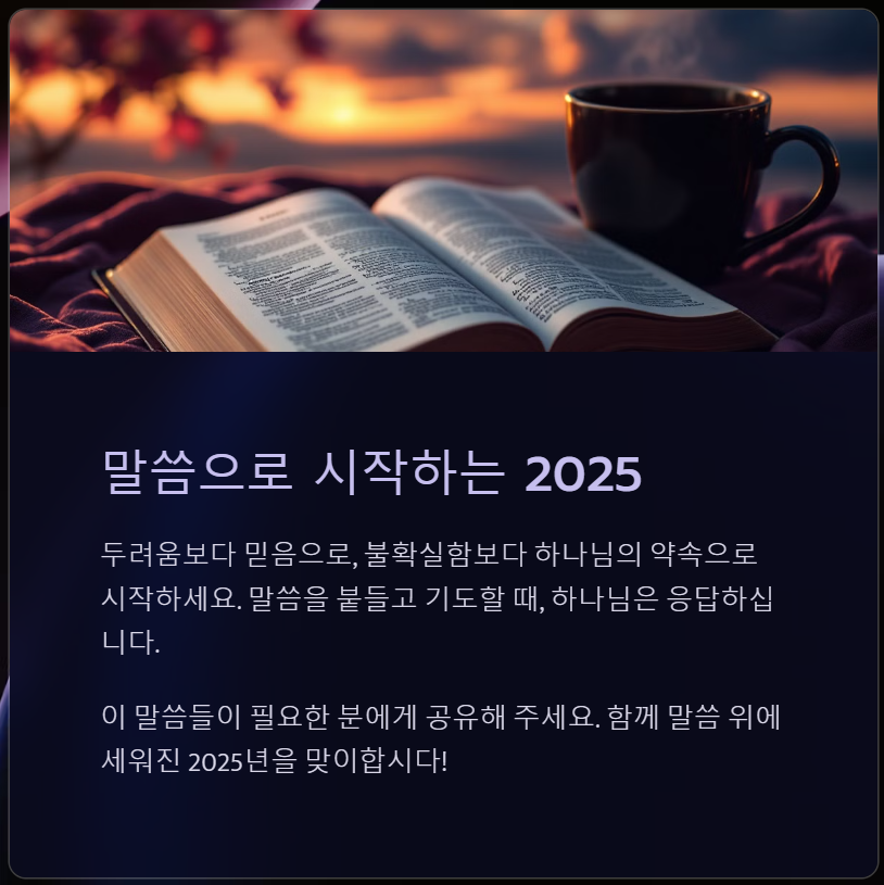 2025년말씀