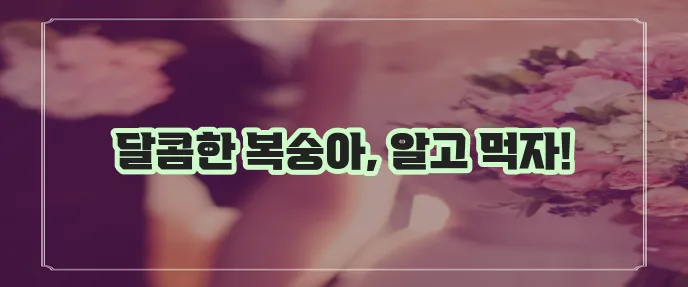 복숭아 효능 부작용 하루 권장량까지 꼼꼼하게 알아볼까요?