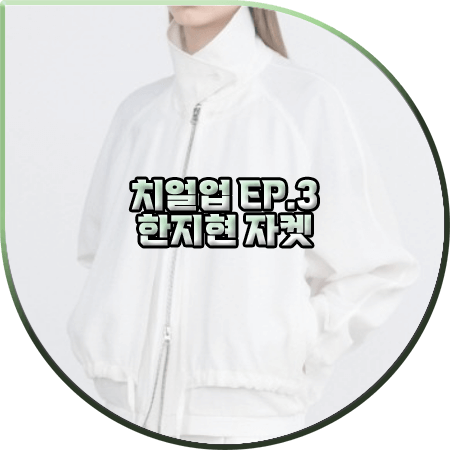  치얼업 3회 한지현 자켓 :: 인사일런스 우먼 화이트 더블 레이어드 블루종 자켓 : 도해이 패션