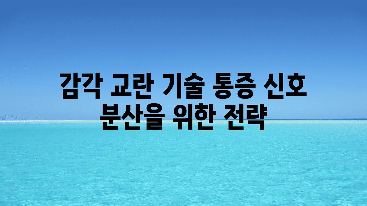 감각 교란 기술 통증 신호 분산을 위한 전략