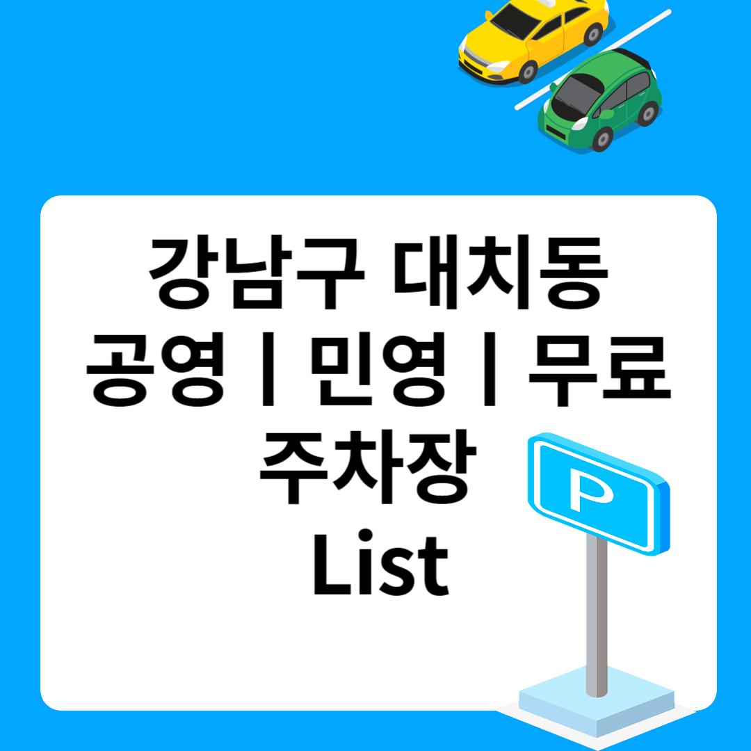 강남구 대치동, 공영ㅣ민영ㅣ무료 주차장 추천 List 6ㅣ정기주차,월 주차ㅣ근처 주차장 찾는 방법 블로그 썸내일 사진