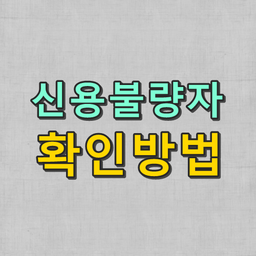  신용불량자 확인방법 간단하게 조회하는법