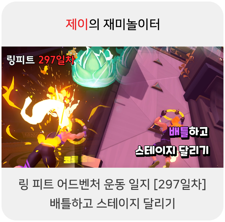  링 피트 어드벤처 운동 일지 [297일차] - 배틀하고 스테이지 달리기